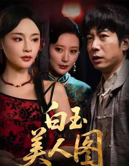 白玉美人图（65集全）万家乐＆周航-海之城短剧项目