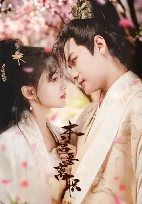 本宫要离职（48集全）曾乙同＆屠芷莹 - 海之城短剧