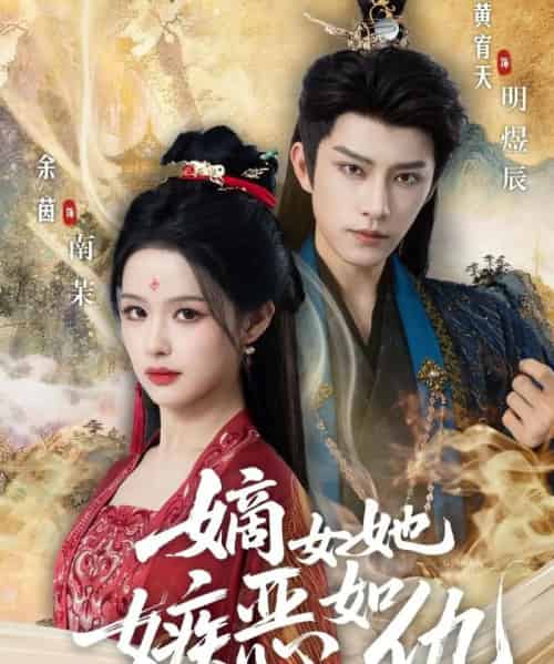 嫡女她嫉恶如仇（60集全）黄宥天＆余茵-海之城短剧项目