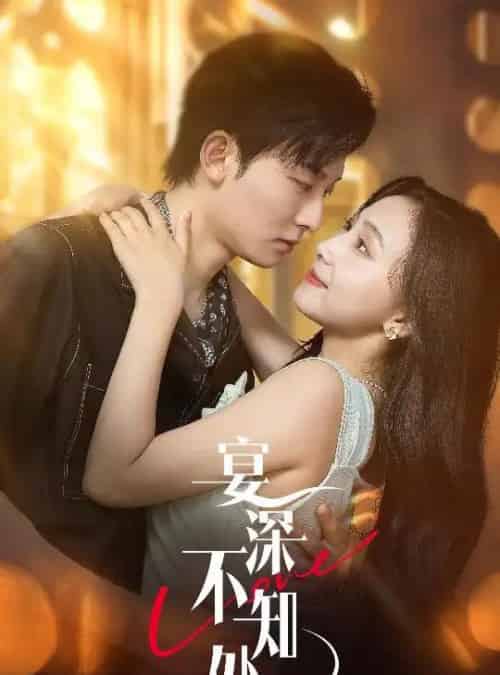 宴深不知处 （65集） 秦潇一＆齐紫涵 - 海之城短剧