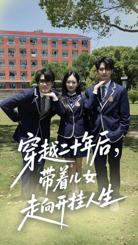 穿越二十年后带着儿女走向开挂人生（50集全）王忻月＆杨凯群 - 海之城短剧