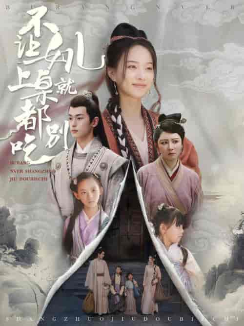 不让女儿上桌就都别吃（80集全）李若洵 - 海之城短剧