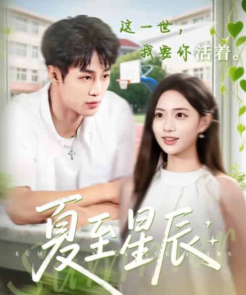 夏至星辰（54集）申琦＆黄也玶 - 海之城短剧