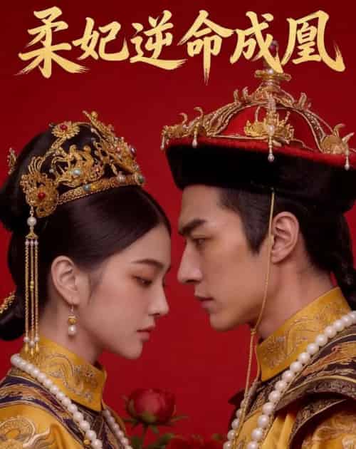 柔妃逆命成凰（50集全）AI-海之城短剧项目