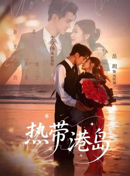 热带港岛（60集全）李卓扬＆岳玥-海之城短剧项目