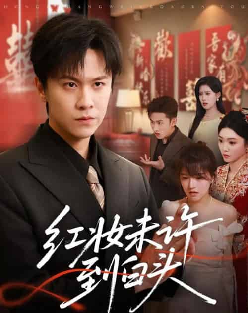 红妆未许到白头（60集全）陈景霖＆龚文欣-海之城短剧项目