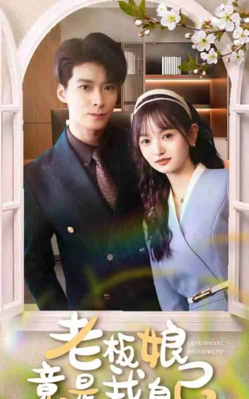 老板娘竟是我自己（85集）李明桓＆李澳雯 - 海之城短剧