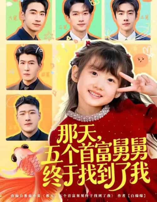 那天，五个首富舅舅终于找到了我（88集全）王玥汐＆黄鑫辉-海之城短剧项目