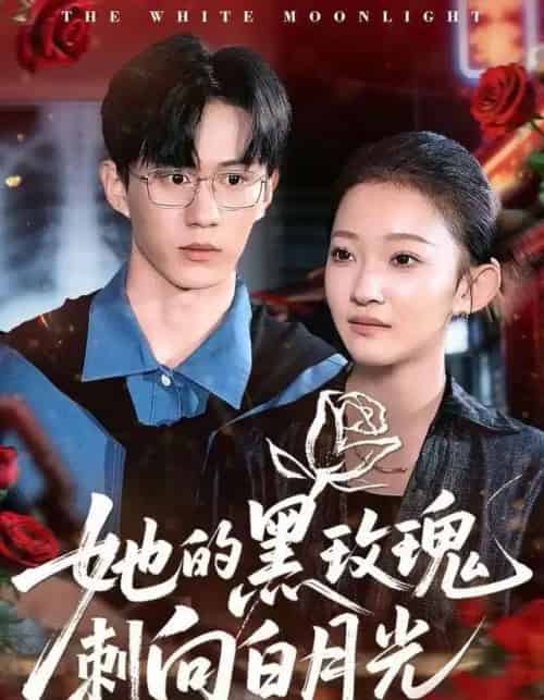 她的黑玫瑰刺向白月光（83集全）贝贝＆郭澈-海之城短剧项目