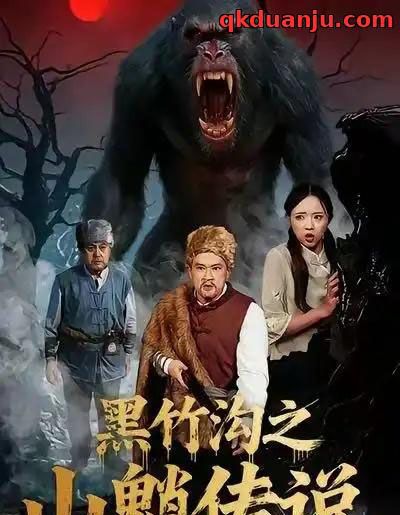 黑竹沟之山魈传说（41集全）闫文君＆申开宝-海之城短剧项目