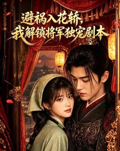 避祸入花轿，我解锁将军独宠剧本（53集全）AI-海之城短剧项目