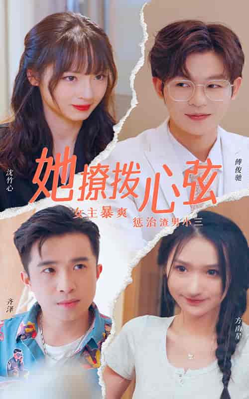 她撩拨心弦 她撩拨心弦
