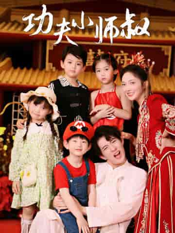 功夫小师叔（80集） - 海之城短剧