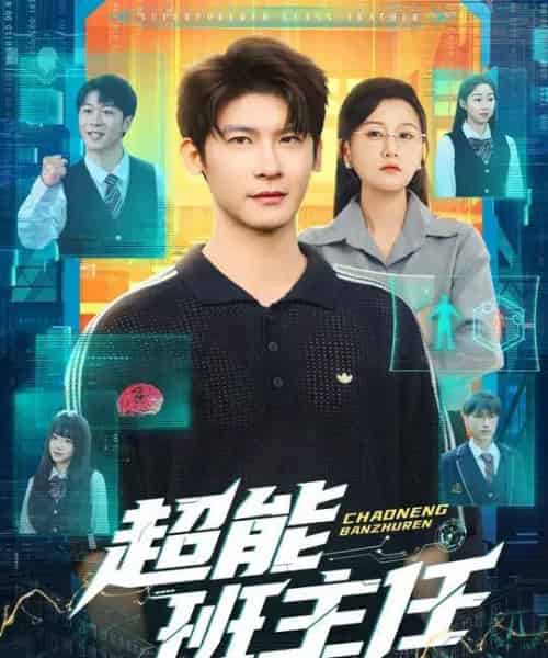 超能班主任（81集全）叶一宸＆屈婉琼-海之城短剧项目