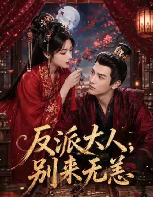 反派大人别来无恙（51集全）-海之城短剧项目