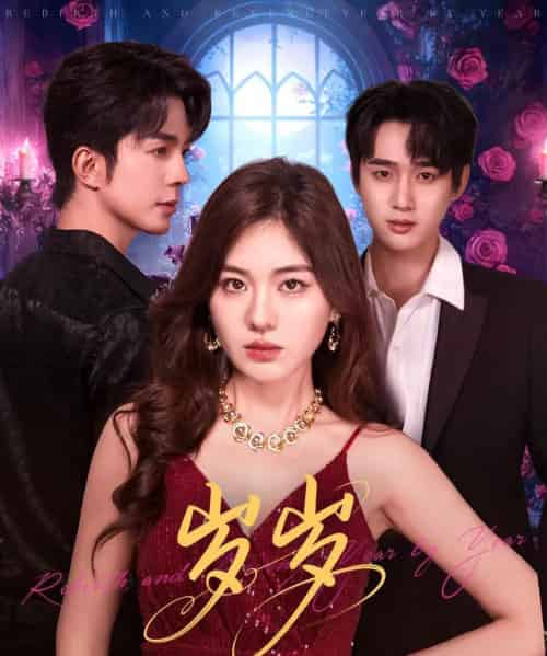 岁岁（80集全）孙艺荀＆杨雪玉-海之城短剧项目