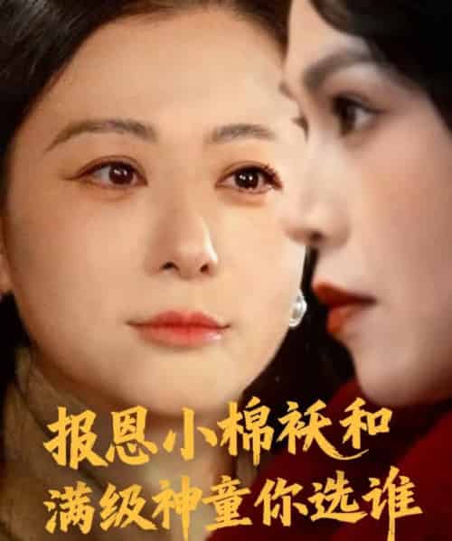 报恩小棉袄和满级神童你选谁（86集全）李君＆宸天-海之城短剧项目