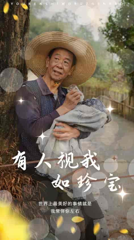 有人视我如珍宝 有人视我如珍宝