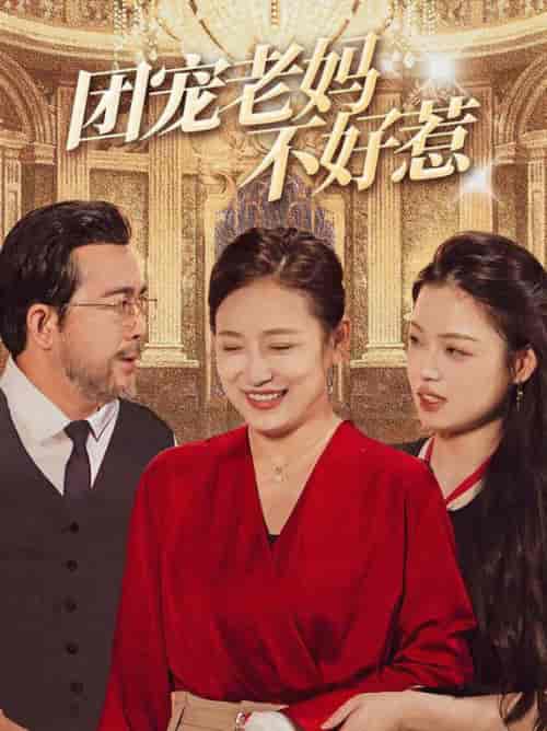 团宠老妈不好惹（63集全） - 海之城短剧