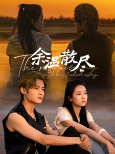 余温散尽（90集全）郭怡凡 - 海之城短剧