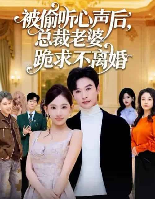 被偷听心声后，总裁老婆跪求不离婚（60集全）张和發＆张思琦-海之城短剧项目