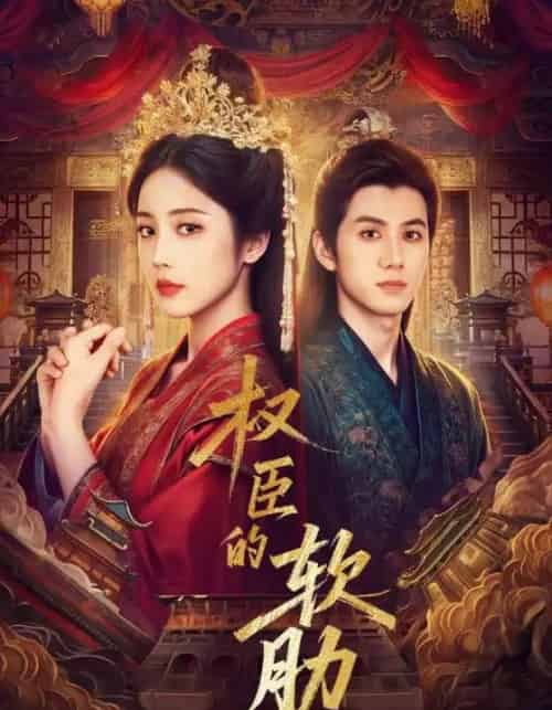 权臣的软肋（64集全）陈政阳＆黄云云-海之城短剧项目