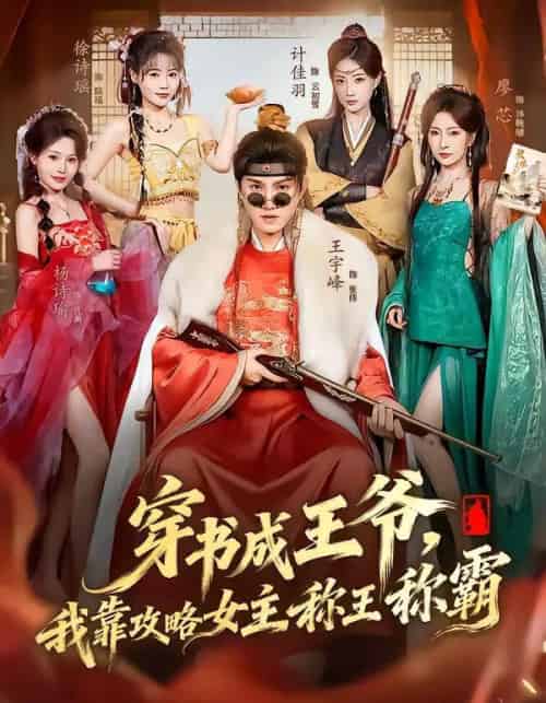 穿书成王爷，我靠攻略女主称王称霸（62集全）王宇峰＆廖芯-海之城短剧项目