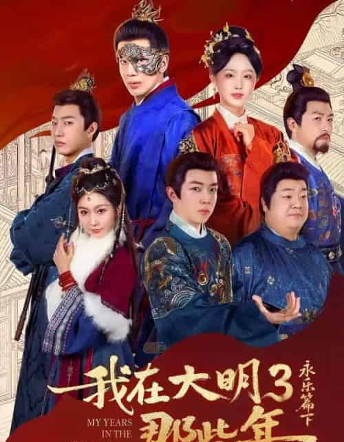 我在大明那些年3：永乐篇下（51集全）吴逸迦＆章铭雯-海之城短剧项目