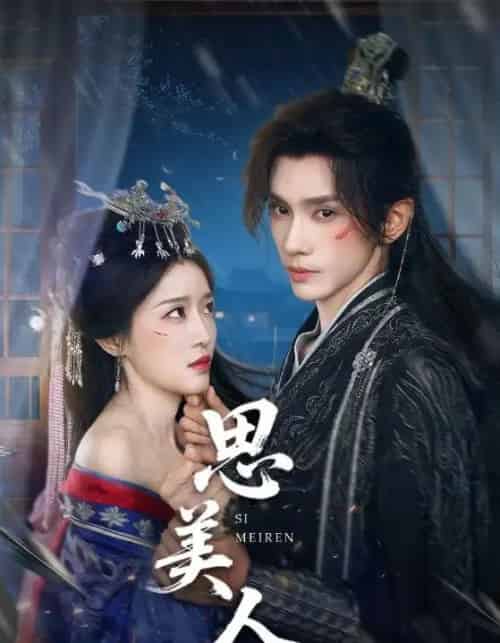 思美人（77集）-海之城短剧项目