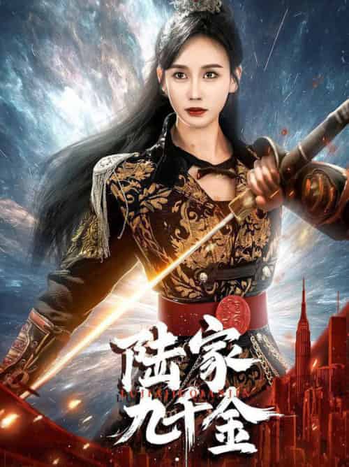 陆家九千金（60集全）金美玲 - 海之城短剧