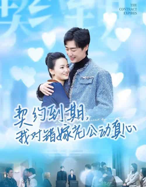 契约到期，我对错嫁老公动真心（30集全）闫丽敏＆温光宇-海之城短剧项目