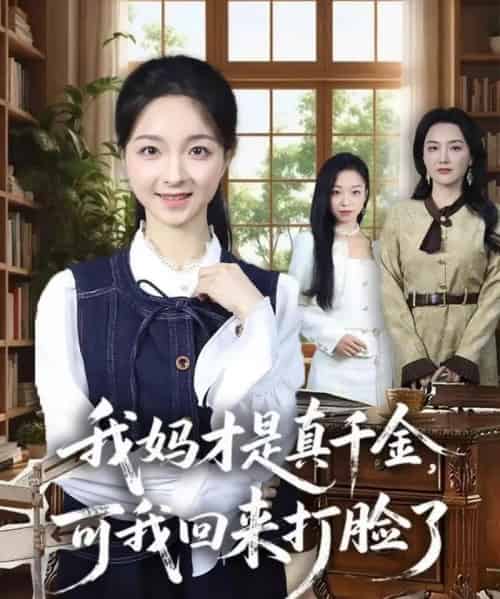 我妈才是真千金，可我回来打脸了（60集全）周圣贤＆苏魏舞-海之城短剧项目