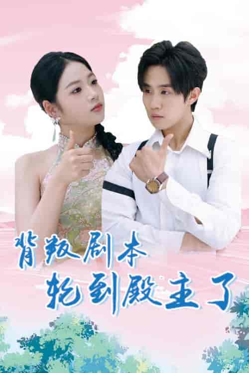 背叛剧本轮到殿主了（77集全）李艺璇＆马士尧 - 海之城短剧