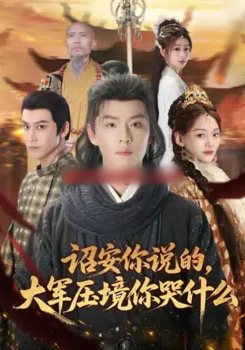 诏安你说的，大军压境你哭什么（69集全）江艺婷＆李俊麟＆魏奕菲-海之城短剧项目