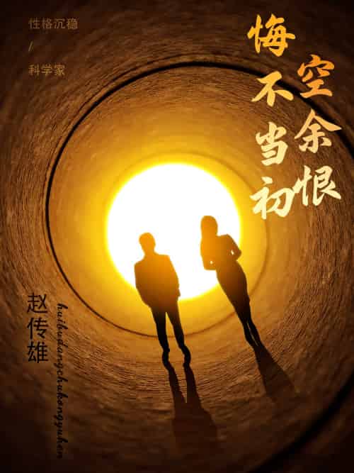 悔不当初空余恨 悔不当初空余恨