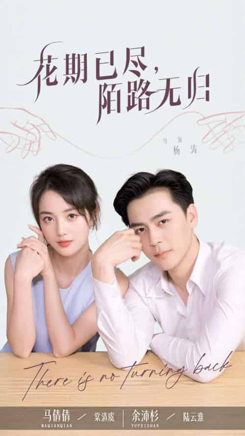 花期已尽陌路无归 花期已尽陌路无归