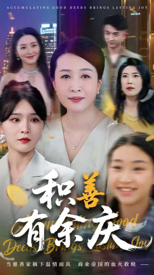 积善有余庆（69集）杨晓彤＆杨妍 - 海之城短剧