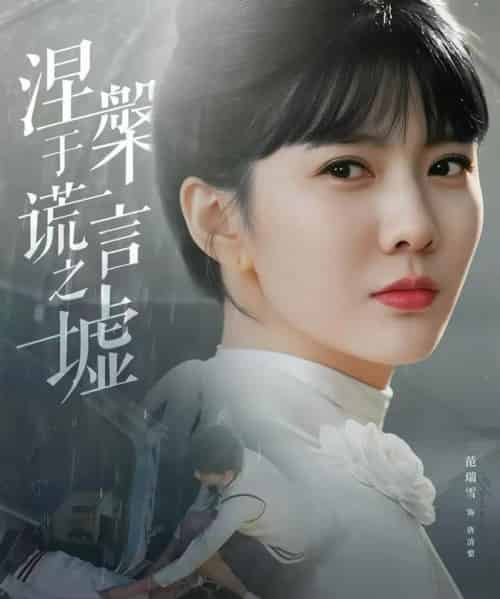 涅槃于谎言之墟（82集全）范瑞雪＆张淇皓-海之城短剧项目