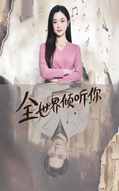 全世界倾听你 全世界倾听你