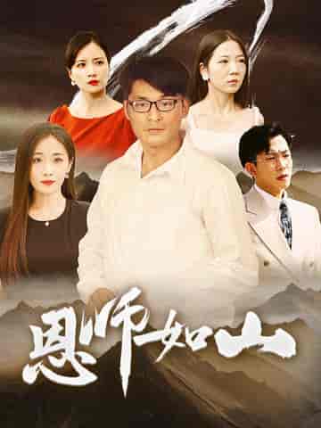 恩师如山（72集） - 海之城短剧
