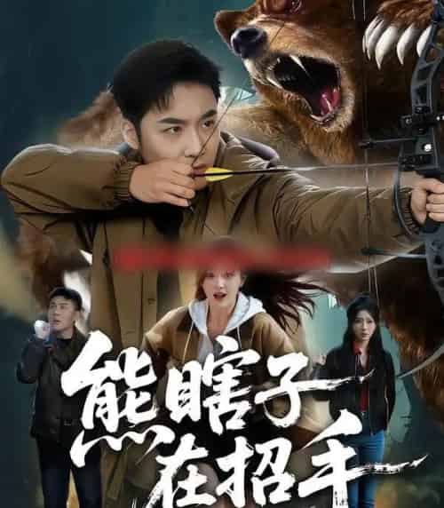 熊瞎子在招手（70集全）李季＆张棠-海之城短剧项目