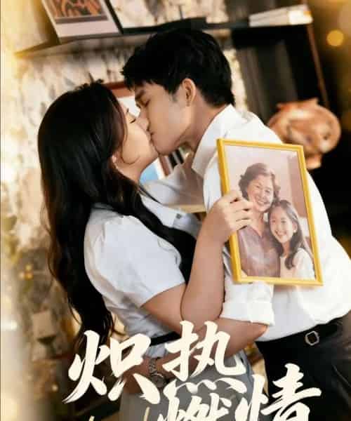 炽热燃情（60集全）王子怡＆张泽渊-海之城短剧项目