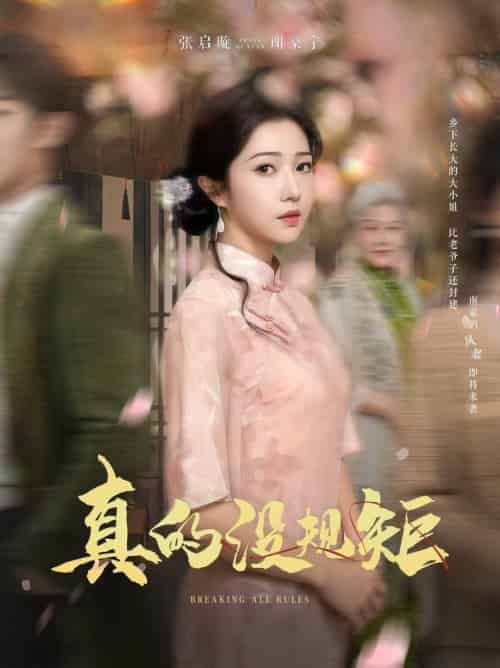 真的没规矩（55集全）马士尧＆张启璇 - 海之城短剧