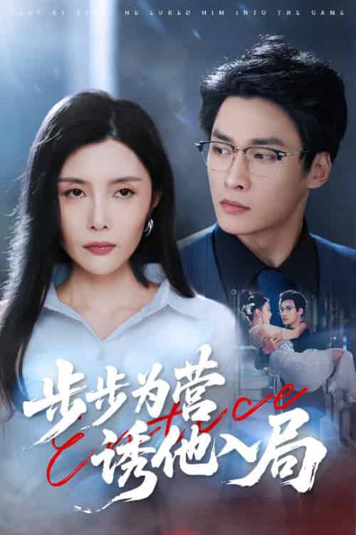 步步为营诱他入局（98集全）高玮＆应新新 - 海之城短剧