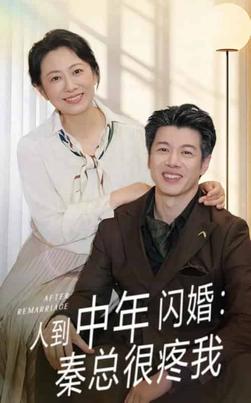 人到中年闪婚秦总很疼我 人到中年闪婚秦总很疼我
