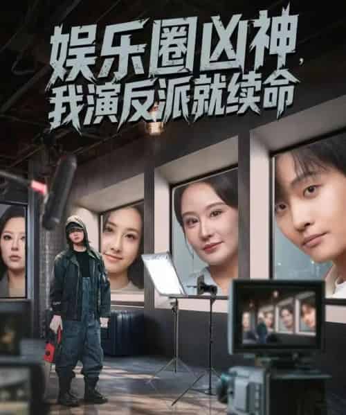 娱乐圈凶神，我演反派就续命（80集全）杨汐＆姜山-海之城短剧项目