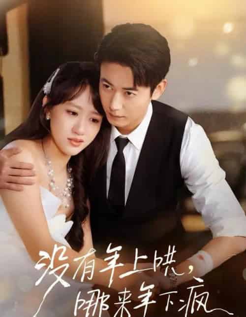 没有年上哄，哪来年下疯（80集全）罗鹏＆陈贞妮-海之城短剧项目