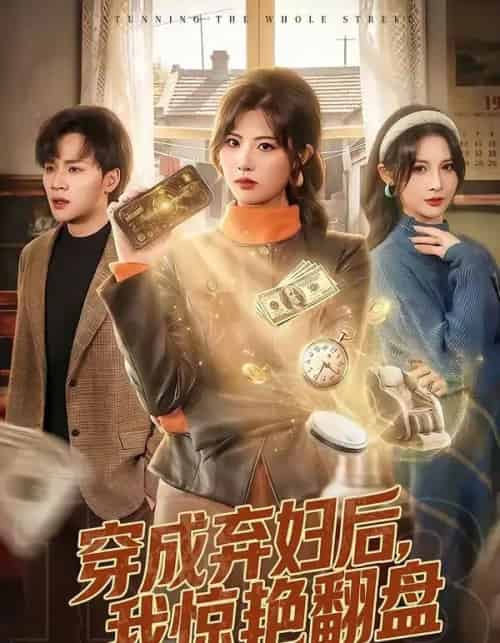 穿成弃妇后，我惊艳翻盘（67集全）黄宁馨＆随嘉兴-海之城短剧项目