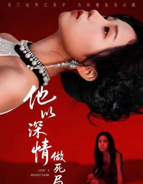 他以深情做死局（53集全）潘霖＆唐七七-海之城短剧项目