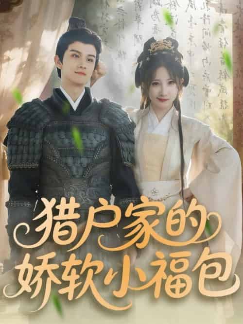猎户家的娇软小福包（80集全）漆培鑫＆张乙萌 - 海之城短剧